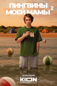  Пингвины моей мамы 