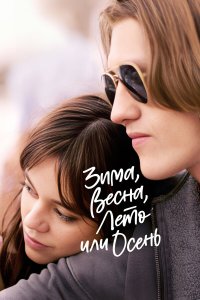  Зима, весна, лето или осень 